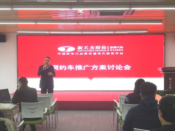 新天杰（股份）網約車推廣方案討論會議順利召開！