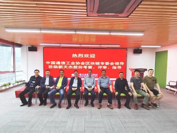 中國通信工業協會區塊鏈專委會領導蒞臨新天杰股份考察、評審、指導