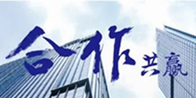 我們的作風：激情、智慧、專注、高效