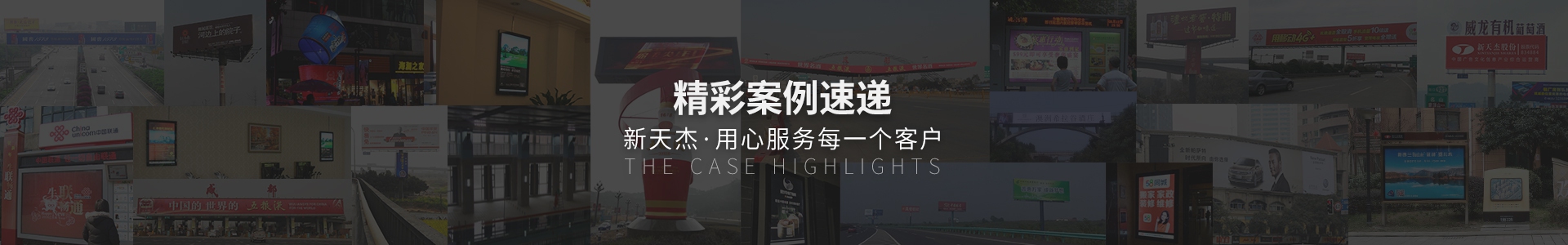 精彩案例速遞，新天杰用心服務每一個客戶