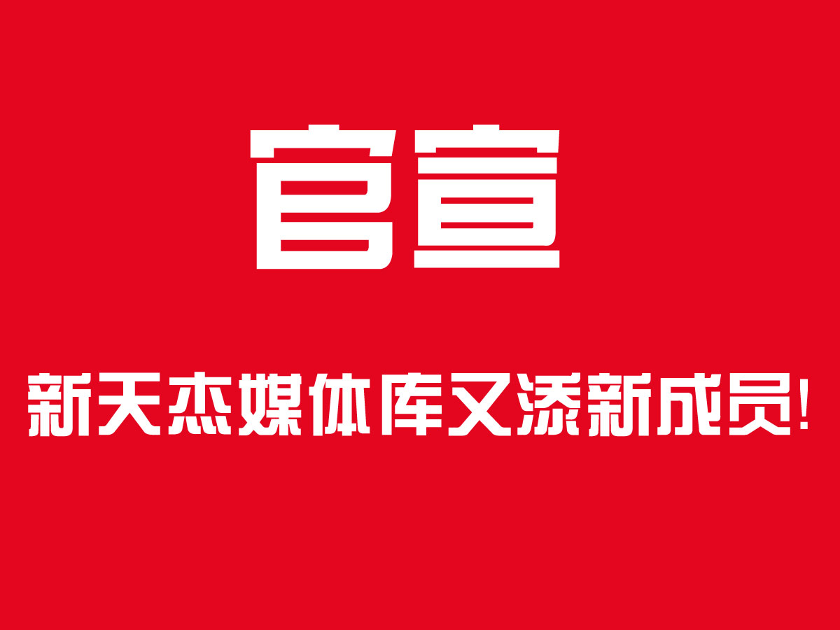 官宣！新天杰戶外媒體家族又添新成員，成都地鐵隧道媒體了解下