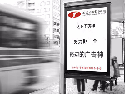 做不了藥神，努力做一個(gè)“路邊的廣告神”